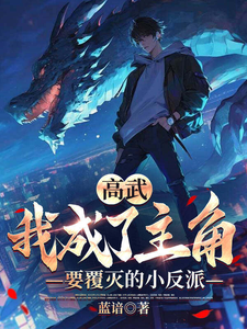 高武：我成了主角要覆灭的小反派 cover