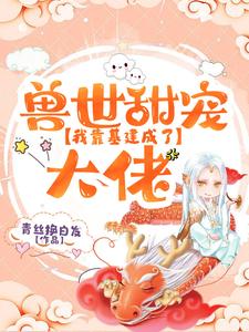 兽世甜宠：我靠基建成了大佬 cover