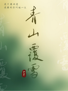 青山覆雪 cover