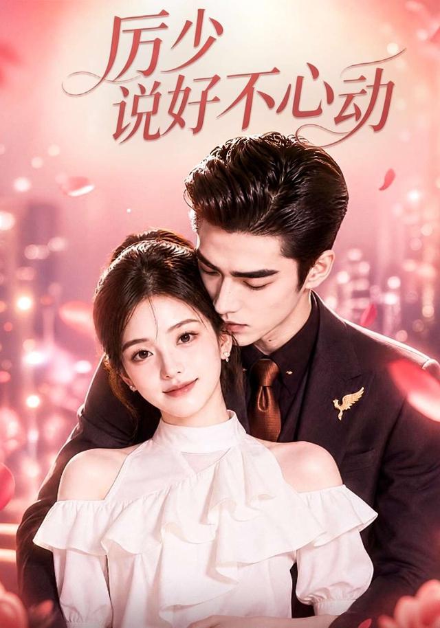 厉少说好不心动 cover