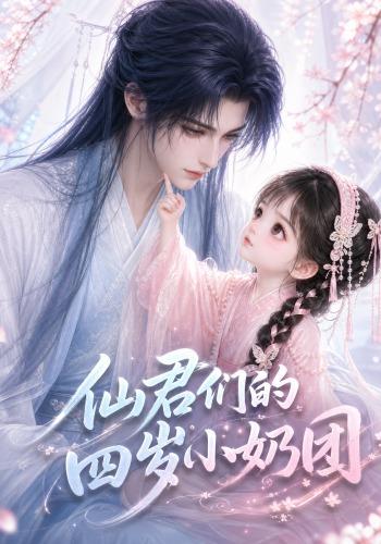 仙君们的四岁小奶团
