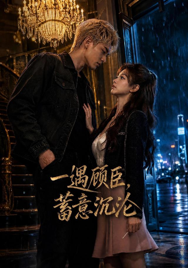 一遇顾臣，蓄意沉沦