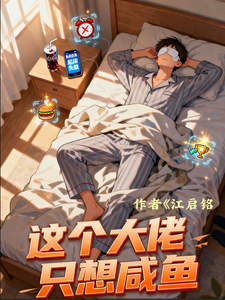 这个大佬只想咸鱼 cover