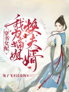 穿书女配：我为嫡姐换夫婿 cover