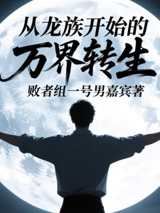 从龙族开始的万界转生者 cover