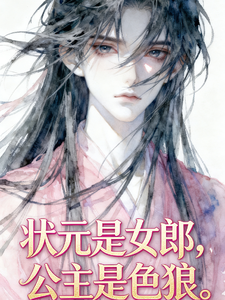 状元是女郎，公主是色狼 cover
