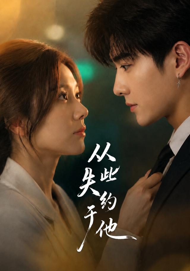 从此失约于他 cover