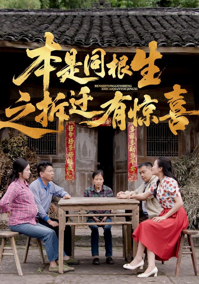 本是同根生之拆迁有惊喜