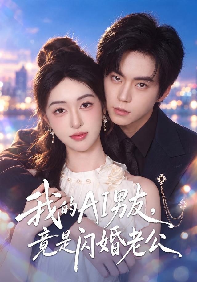 2026年爱情真人剧《我的AI男友，竟是闪婚老公（第一季）》