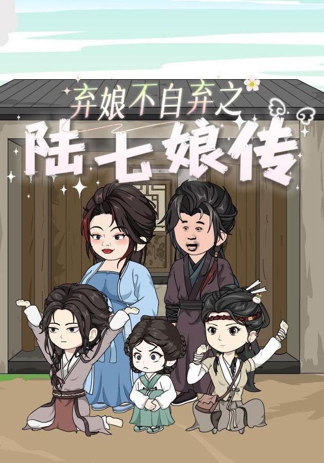 弃娘不自弃之陆七娘传
