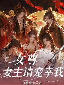 女尊，妻主请宠幸我 cover