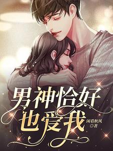 男神恰好也爱我 cover
