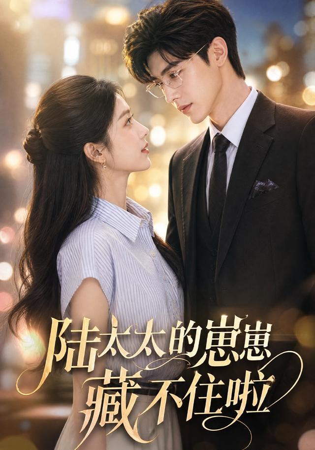 陆太太的崽崽藏不住啦 cover