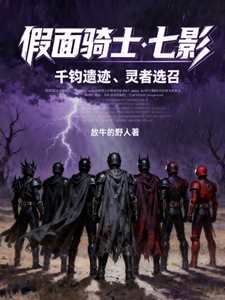 假面骑士七影 cover