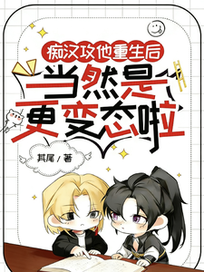 痴汉攻他重生后当然是更变态啦 cover