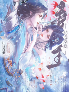 穿成家暴妻主，小夫郎说让我自重 cover