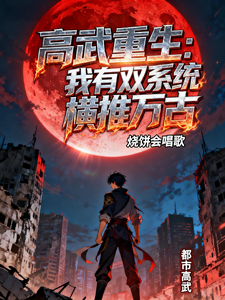 高武：双系统以杀证道，高考斩神 cover