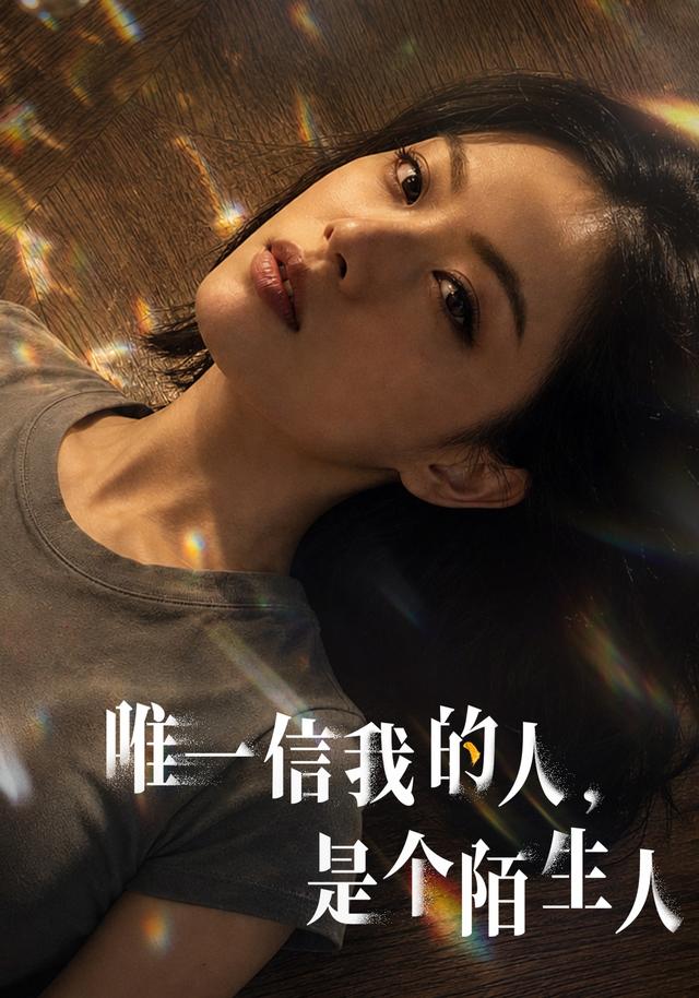 唯一信我的人，是个陌生人 cover