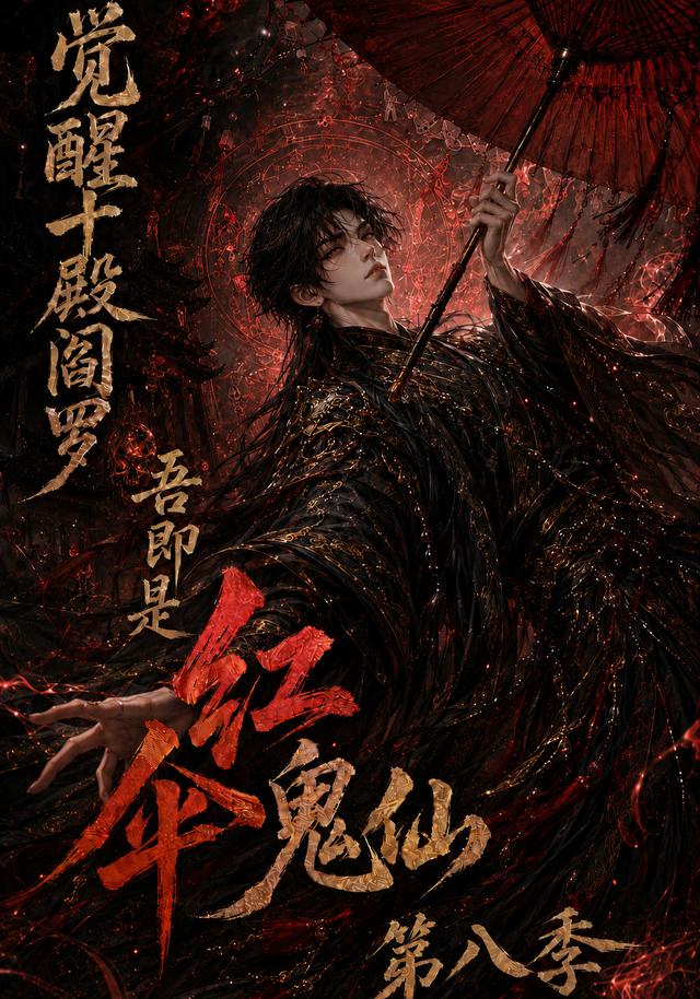 觉醒十殿阎罗吾即是红伞鬼仙第八季