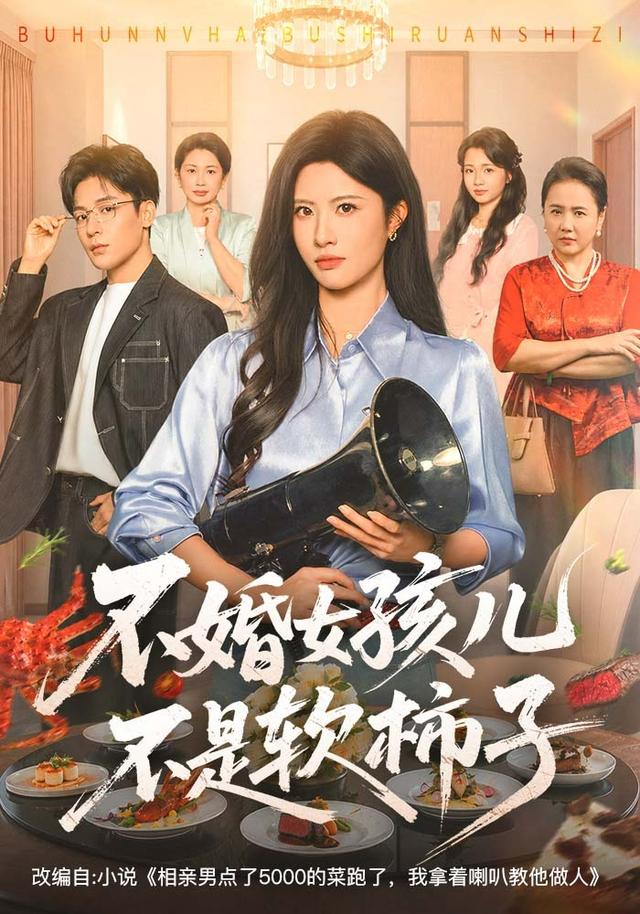 不婚女孩儿不是软柿子