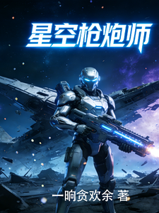 星空枪炮师 cover
