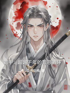 铠甲：超越千年的罪恶循环 cover