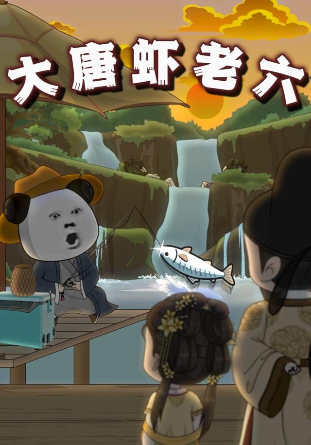 大唐虾老六