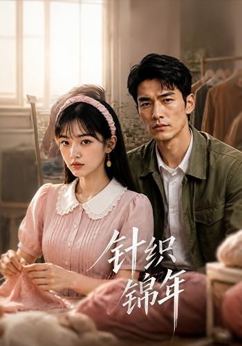 针织锦年 cover