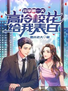 开学第一天，高冷校花给我表白 cover