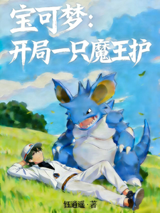Pokémon: A Demon King Guard at the Start cover