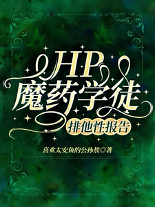 HP魔药学徒排他性报告 cover