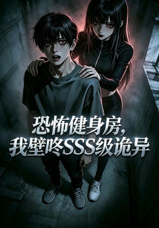 恐怖健身房，我壁咚SSS级诡异 cover