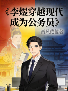 李煜穿越现代成为公务员 cover