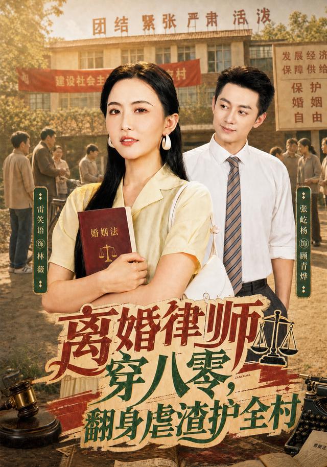 离婚律师穿八零翻身虐渣护全村
