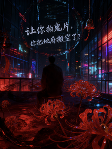让你拍鬼片,你把地府搬空了? cover