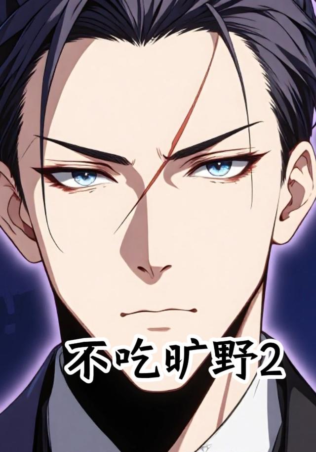 不吃旷野2