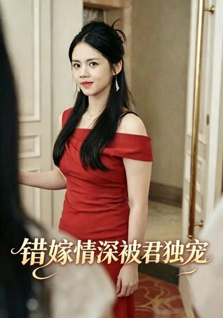 错嫁情深被君独宠