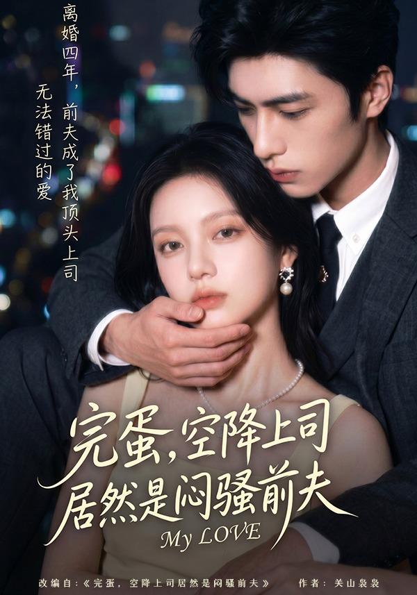 完蛋，空降上司居然是闷骚前夫 cover