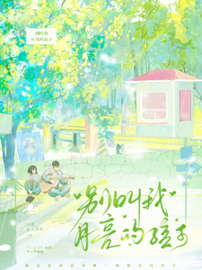 别叫我月亮的孩子 cover