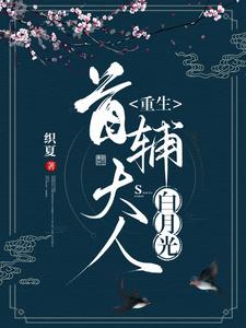 重生首辅大人白月光 cover