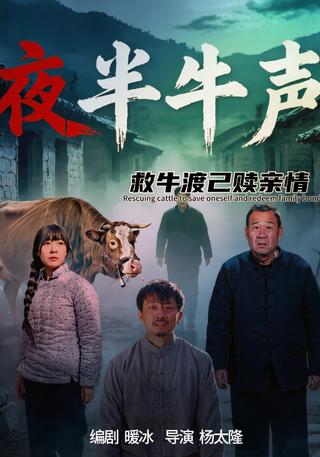 夜半牛声封面图
