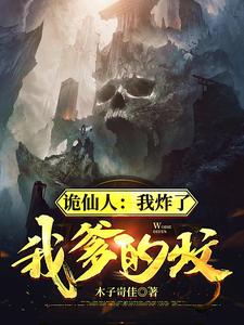 诡仙人：我炸了我爹的坟 cover