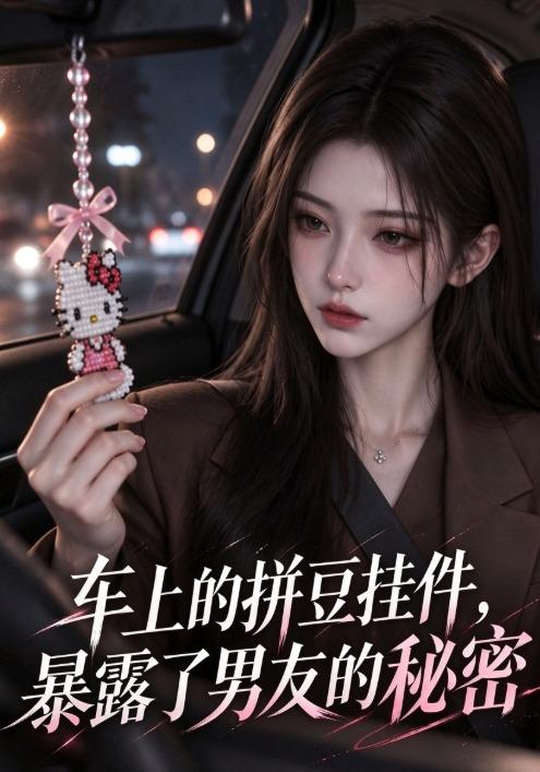 车上的拼豆挂件，暴露了男友的秘密