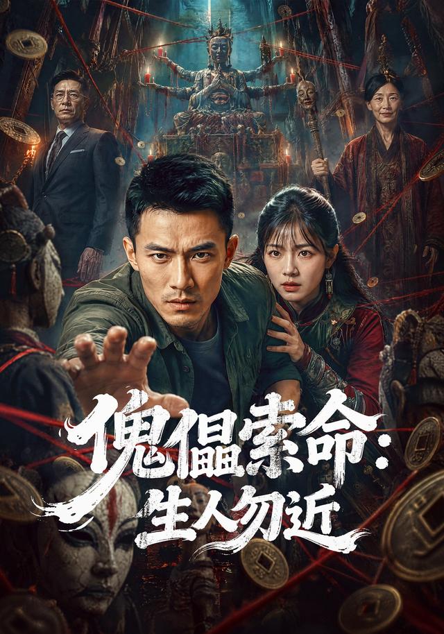 傀儡索命：生人勿近 cover
