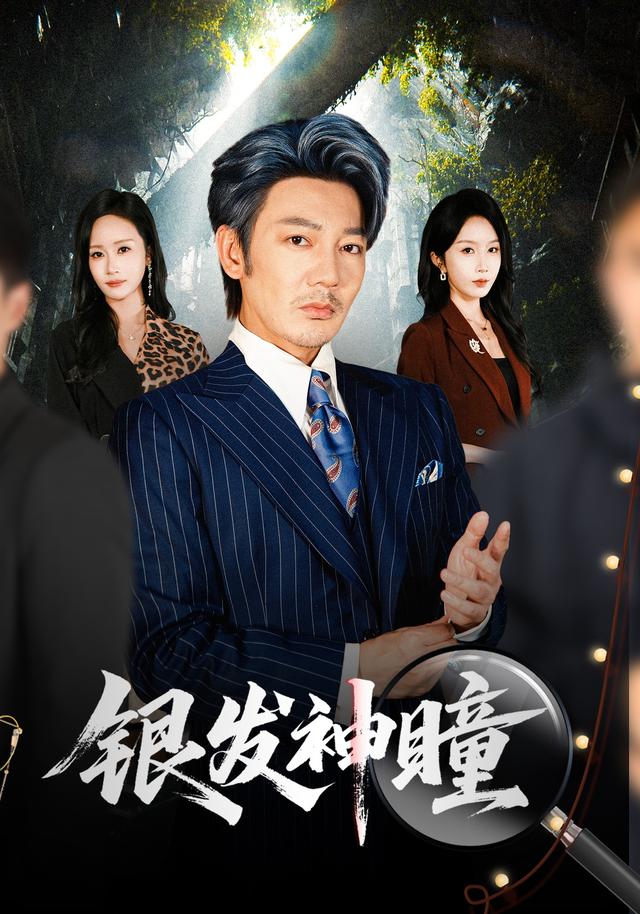 《银发神瞳》作品海报