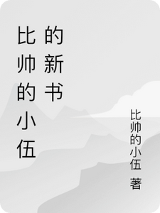 比帅的小伍1 cover
