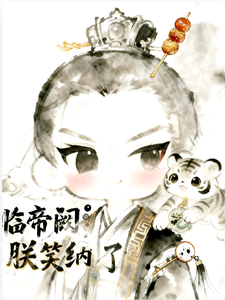临帝阙：朕笑纳了 cover