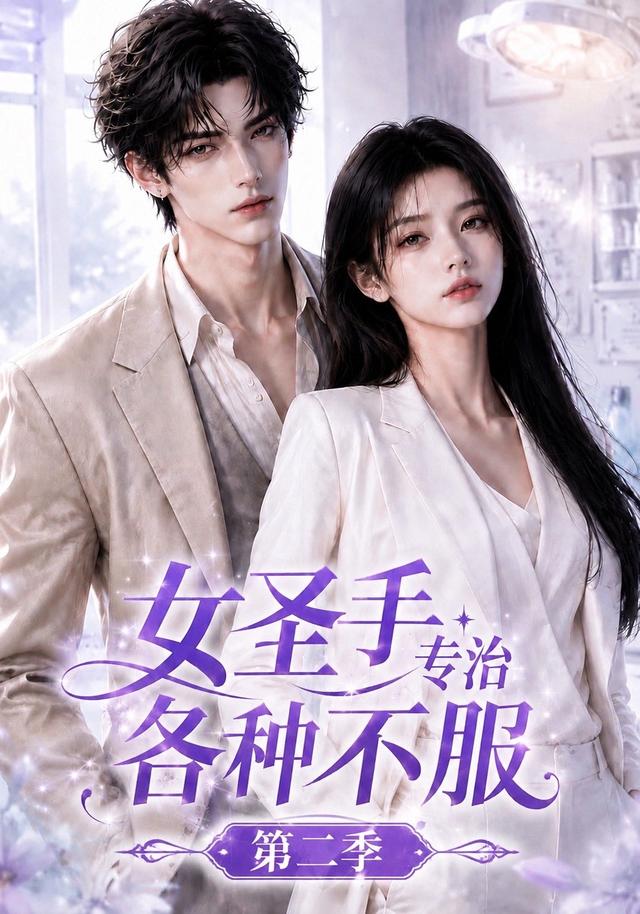 女圣手专治各种不服第二季