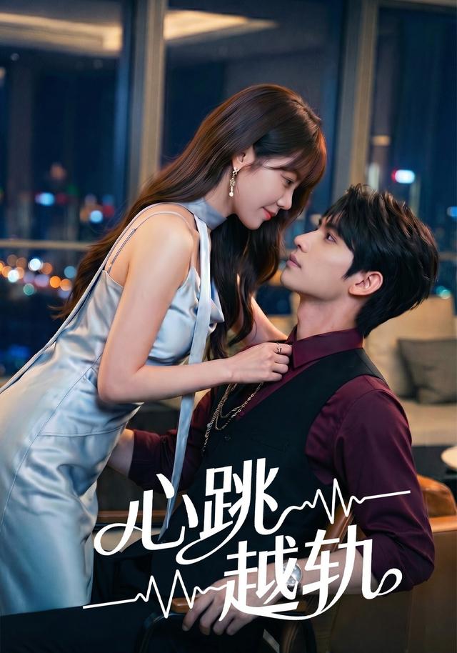 心跳越轨 cover