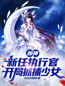 原神:新任执行官,开局抓捕少女 cover